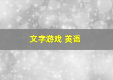 文字游戏 英语